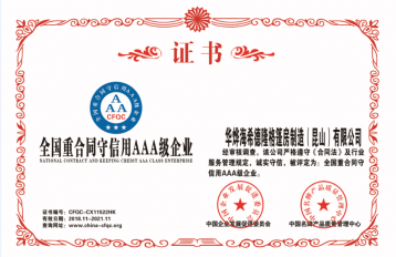 重合同守信用AAA級(jí)企業(yè)