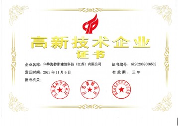 高新技術(shù)企業(yè)證書（華燁海特斯）