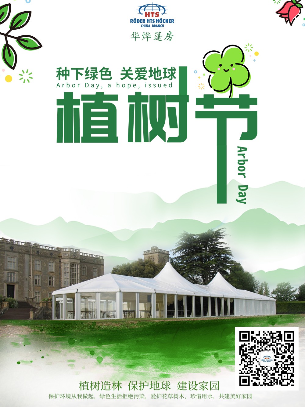 華燁篷房植樹(shù)節(jié)宣傳海報(bào) 華燁篷房植樹(shù)節(jié)宣傳海報(bào)