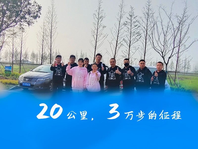 華燁篷房團隊向淀山湖出發(fā)，徒步20公里，挑戰(zhàn)自我 一路同行！