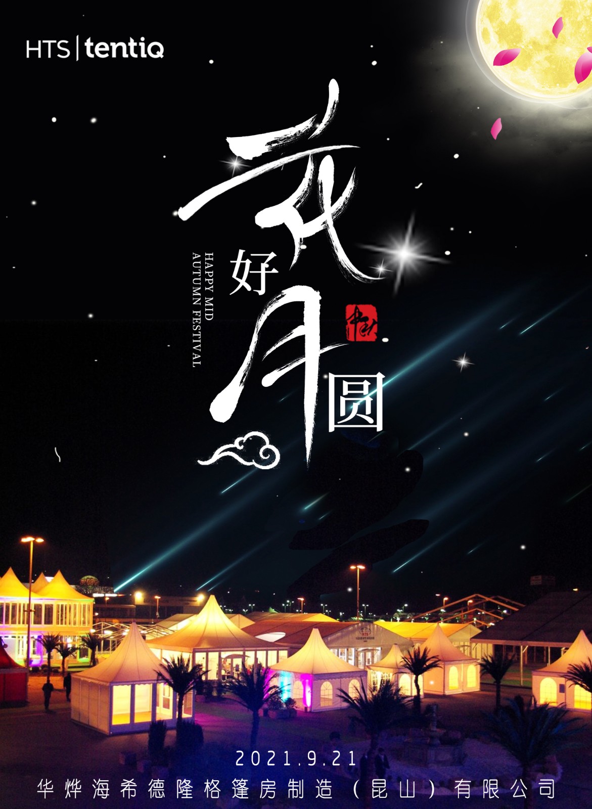 2021年中秋節快樂