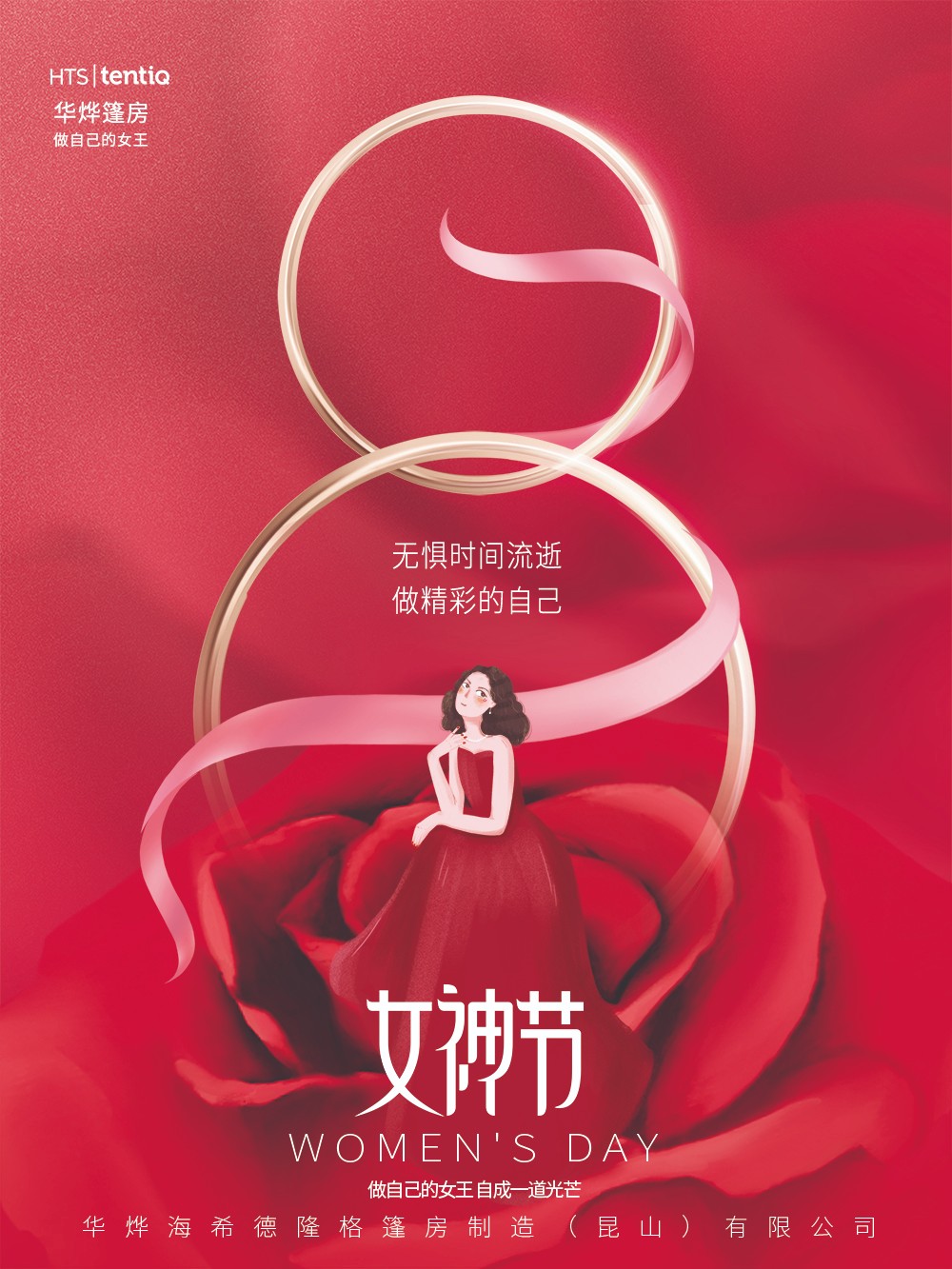 華燁篷房愿你女神節(jié)：無懼時光，永遠美麗！