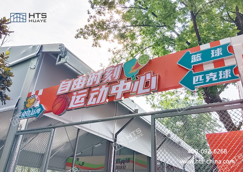 當(dāng)潮流匹克球遇上鋁合金篷房,碰撞出運動新活力! 當(dāng)潮流匹克球遇上鋁合金篷房,碰撞出運動新活力!